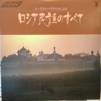 坂下滉とアンサンブル・バラーチカ / ロシア民謡のすべて