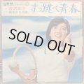 吉沢京子 / すっ跳べ青春