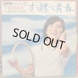 吉沢京子 / すっ跳べ青春