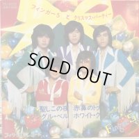 フィンガー５ / フィンガー５とクリスマス・パーティー