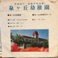川崎少年少女合唱団 / 泉ヶ丘幼稚園 