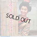三沢あけみ / チャキチャキおせん
