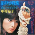 中村晃子 / なげきの真珠