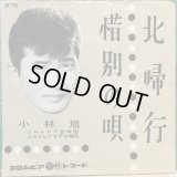 小林旭 / 北帰行