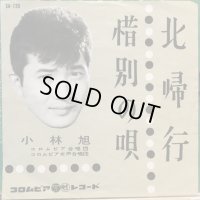 小林旭 / 北帰行