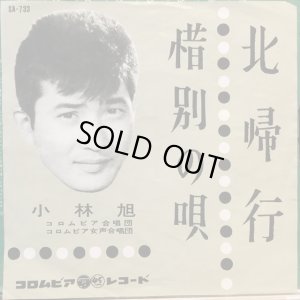 画像1: 小林旭 / 北帰行