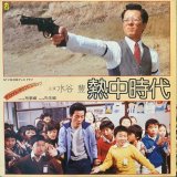 OST / 熱中時代