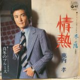 鹿内 孝 / 情熱