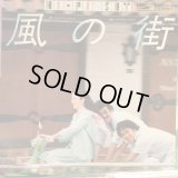 ハイ・ファイ・セット / 風の街