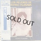 藤沢嵐子 / Los Mejores De Ranko Fujisawa