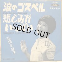 弘田三枝子 / 涙のゴスペル