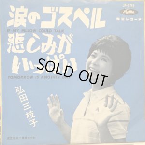 画像1: 弘田三枝子 / 涙のゴスペル