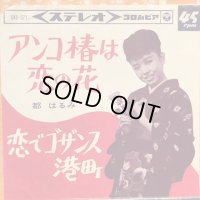 都はるみ / アンコ椿は恋の花