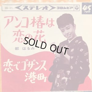 画像1: 都はるみ / アンコ椿は恋の花