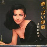 多岐川 裕美 / 酸っぱい経験