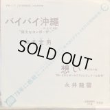 知名定男 b/w 永井龍雲 / バイバイ沖縄