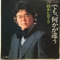 鈴木ヒロミツ / でも、何かが違う