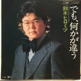 鈴木ヒロミツ / でも、何かが違う