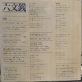 六文銭 / 和歌