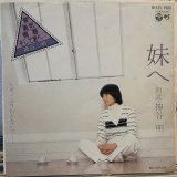 神谷明 / 妹へ