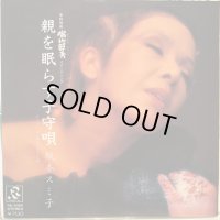 坂本スミ子 / 親を眠らす子守歌