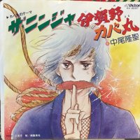 中尾隆聖 / カバ丸のテーマ：ザ・ニンジャ