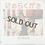 黒木真由美 / １２のらくがき