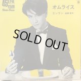 エンケン（遠藤賢司） / オムライス