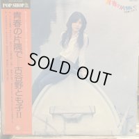 古谷野とも子 / 青春の片隅で
