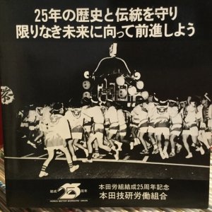 画像1: 本田技研労働組合 / 本田技研労働組合歌