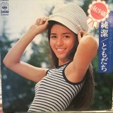 南沙織 / 純潔／ともだち