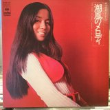 南沙織 / 潮風のメロディ