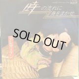 テレサ・テン / 時の流れに身をまかせ