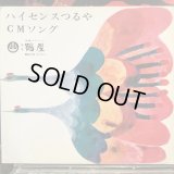 高橋まり子 / ハイセンス鶴屋の唄