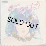 吉田美奈子 / 夢で逢えたら