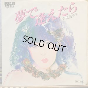 画像1: 吉田美奈子 / 夢で逢えたら
