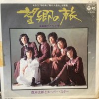 森本太郎とスーパー・スター / 望郷の旅 