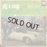 ジャッキー吉川とブルー・コメッツ / 青い瞳