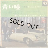 ジャッキー吉川とブルー・コメッツ / 青い瞳
