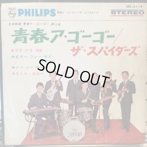 画像1: ザ・スパイダース / 青春ア・ゴーゴー