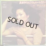 平山三紀 / 真夜中のエンジェル・ベイビー  