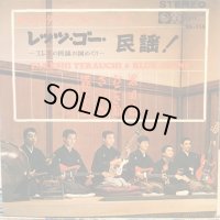 寺内タケシとブルー・ジーンズ / レッツ・ゴー・民謡!