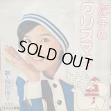 桜田淳子 / 淳子のクリスマス
