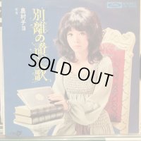 奥村チヨ / 別離の讃美歌