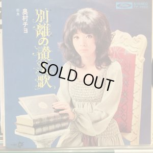 画像1: 奥村チヨ / 別離の讃美歌