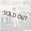 麻里圭子 + 横田 年昭とリオ・アルマ / 裸足のままで
