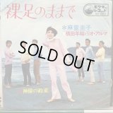 麻里圭子 + 横田 年昭とリオ・アルマ / 裸足のままで