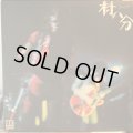 村八分 / ライブ