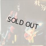村八分 / ライブ