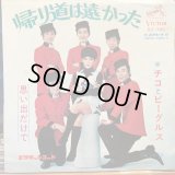 チコとビーグルス / 帰り道は遠かった
